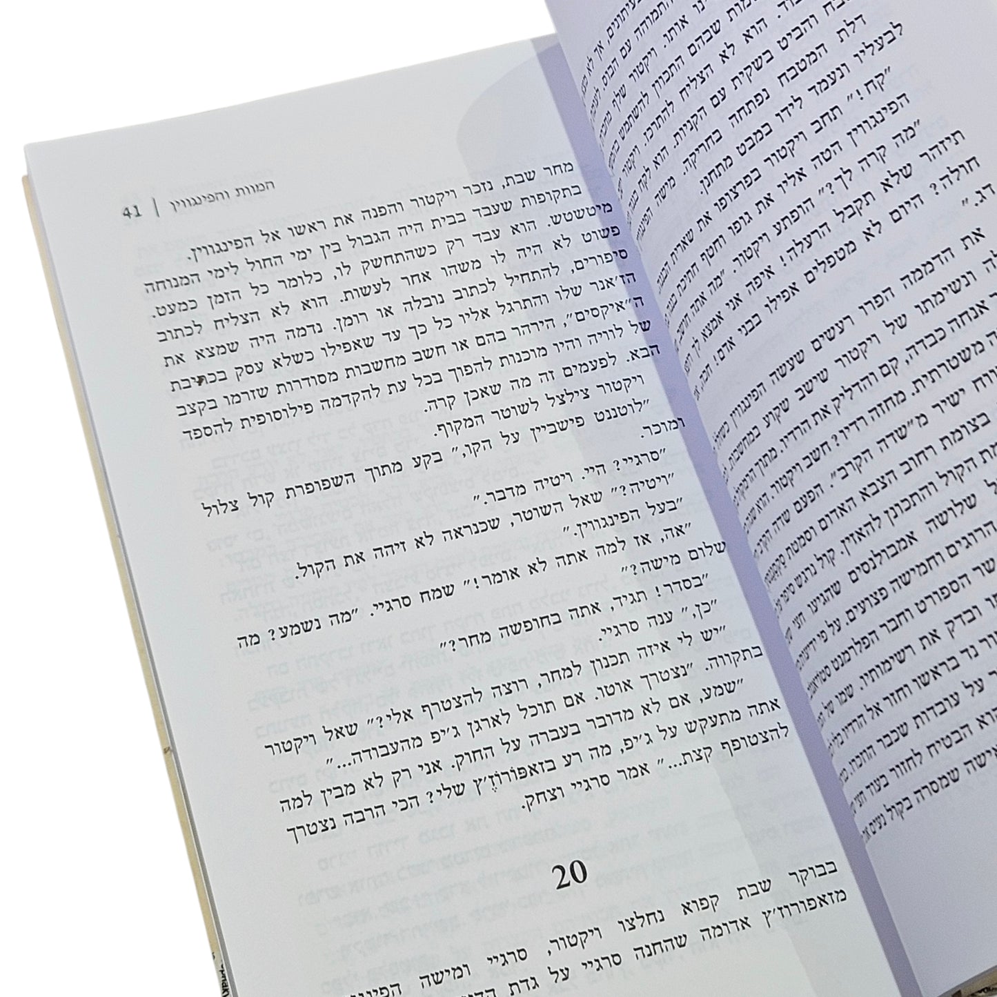 המוות והפינגווין | אנדריי קורקוב | כנרת | 2003