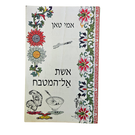 אמי טאן | אשת אל המטבח | כנרת־זמורה־ביתן | 1992