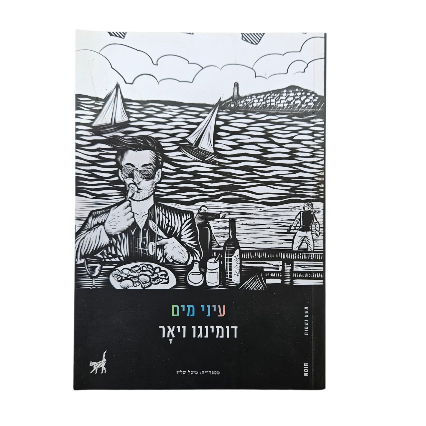 דומינגו ויאר | עיני מים | כתר | 2011