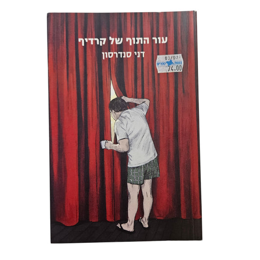 דני סנדרסון | עור התוף של קרדיף | זמורה־ביתן | 2007