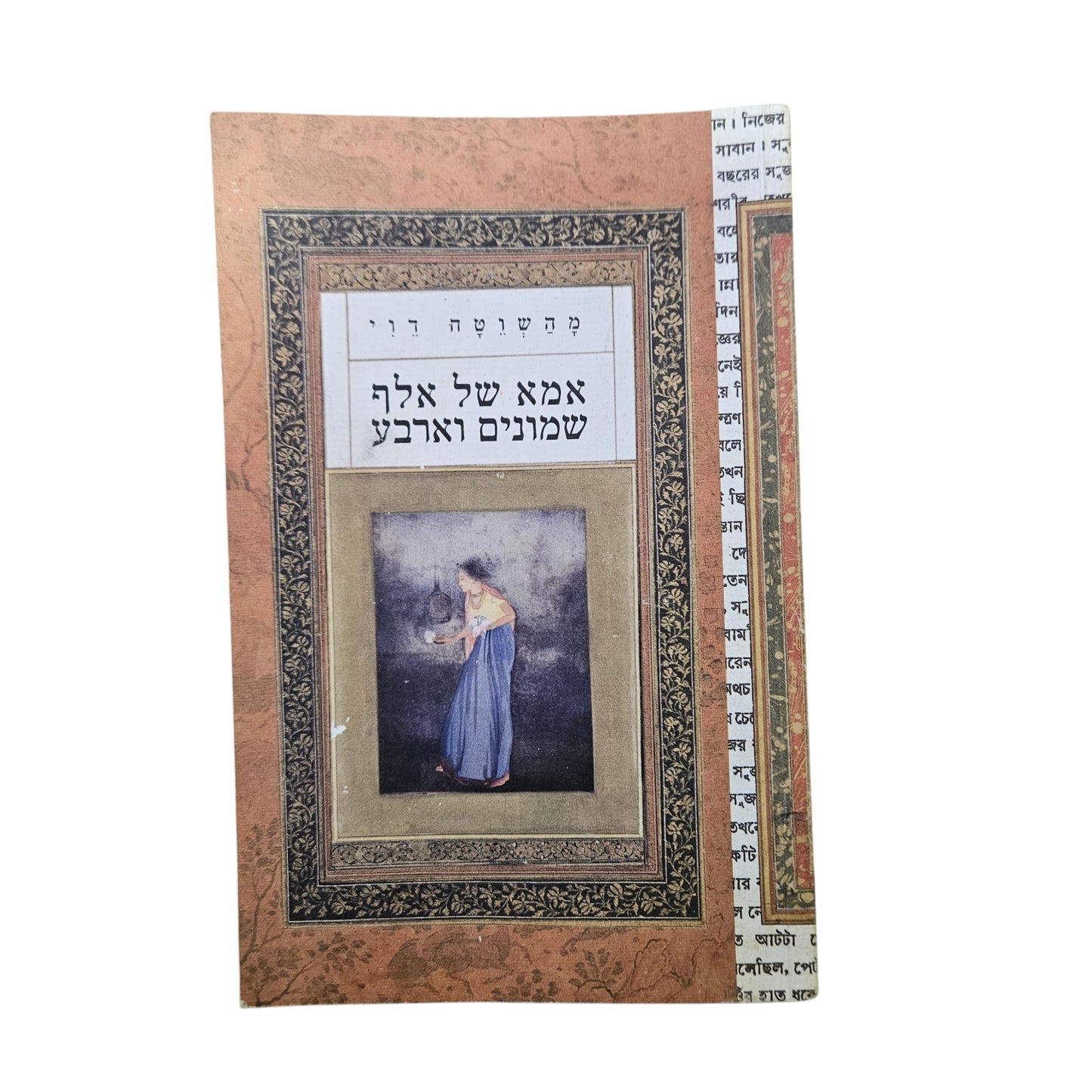 מהשוטה דוי | אמא של אלף שמונים וארבע | אסיה | 2012