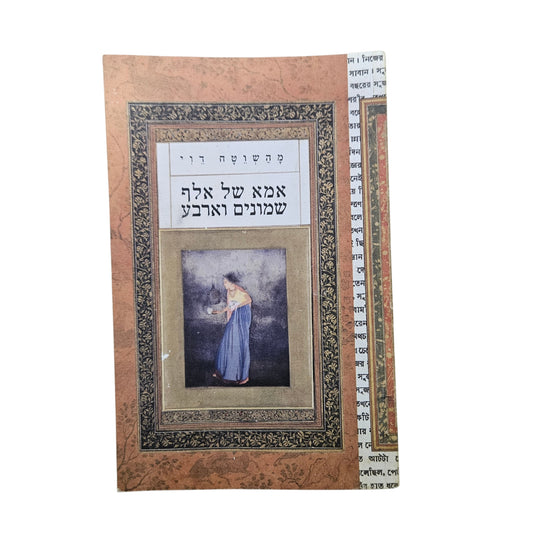 מהשוטה דוי | אמא של אלף שמונים וארבע | אסיה | 2012