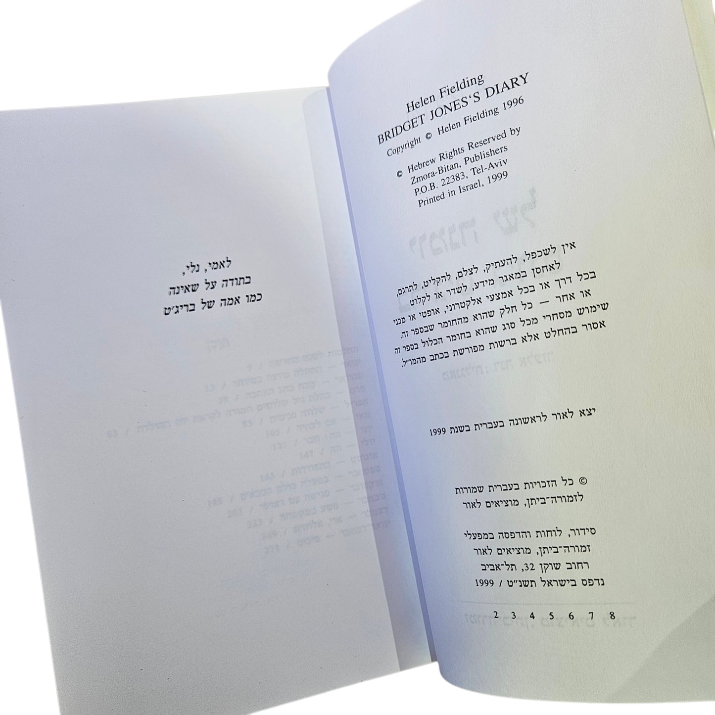 הלן פילדינג | יומנה של בריג'ט ג'ונס | הוצאת ־זמורה־ביתן | 1999