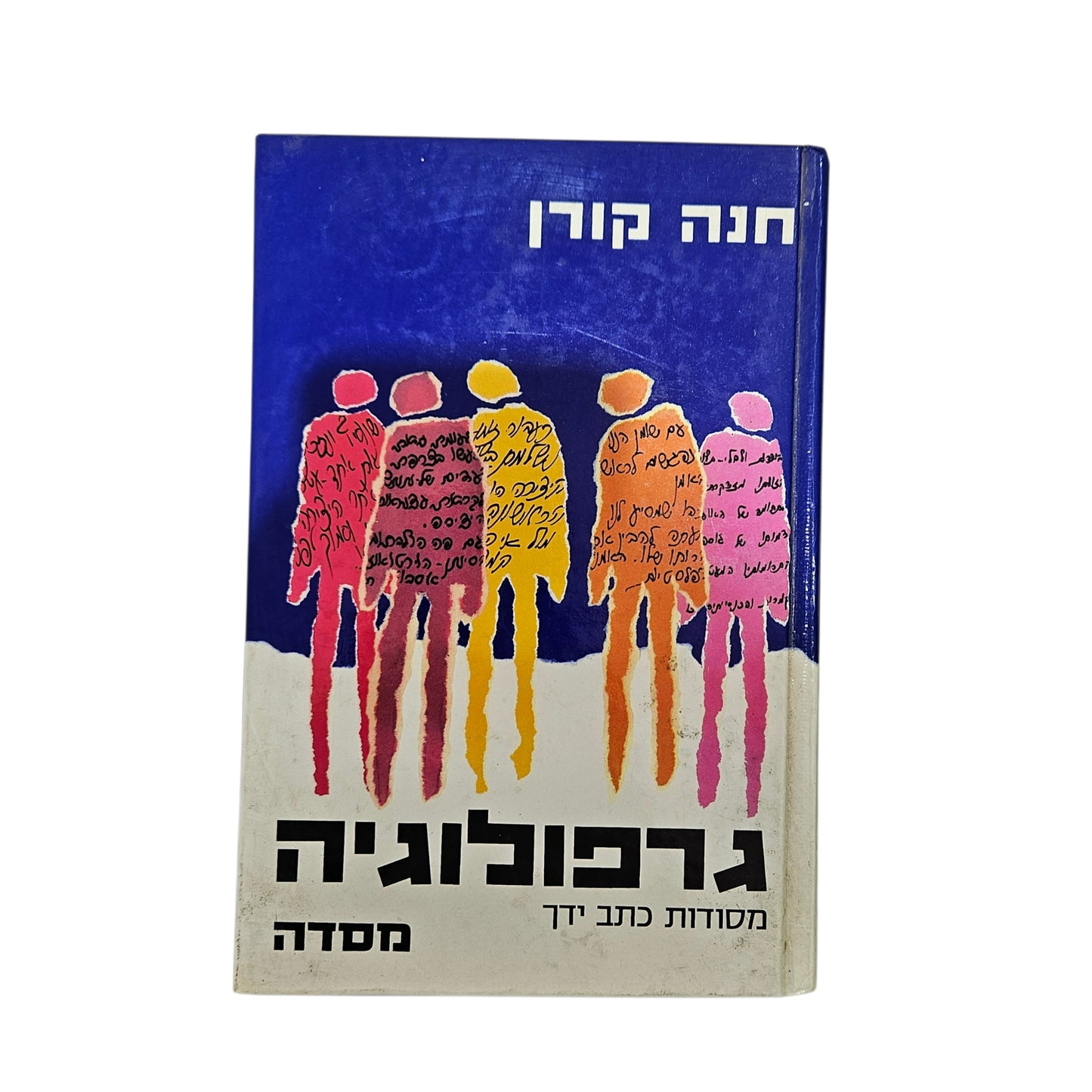 גרפולוגיה | חנה קורן | הוצאת מסדה |1983