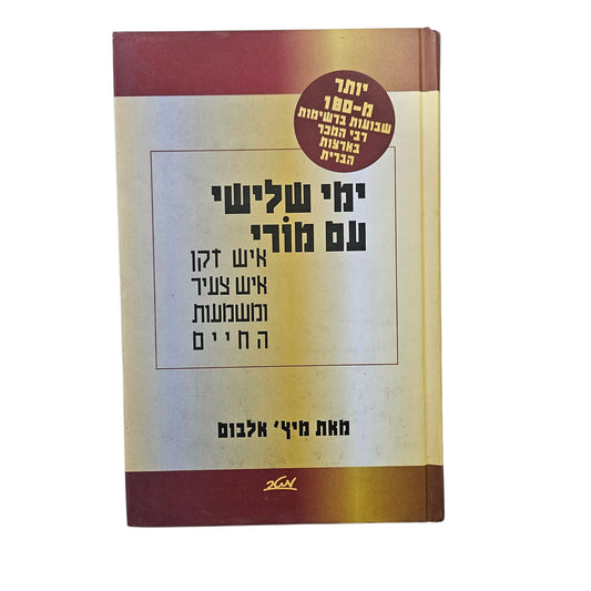 מיצ'י אלבום | ימי שלישי עם מורי: איש זקן, איש צעיר ומשמעות החיים | מטר | 1998