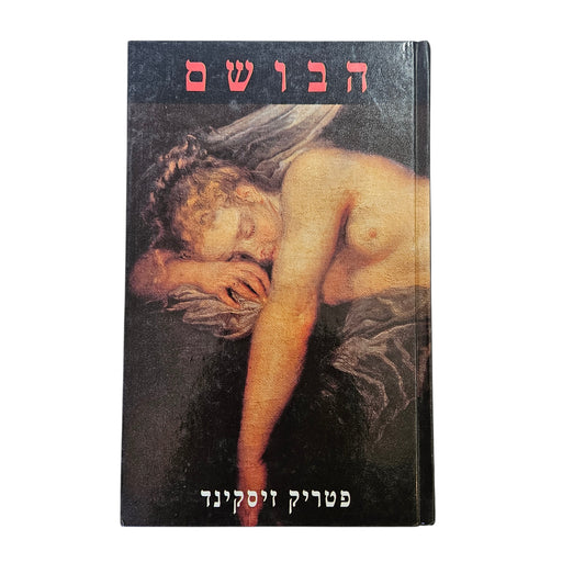 פטריק זיסקינד | הבושם | מודן | 1988