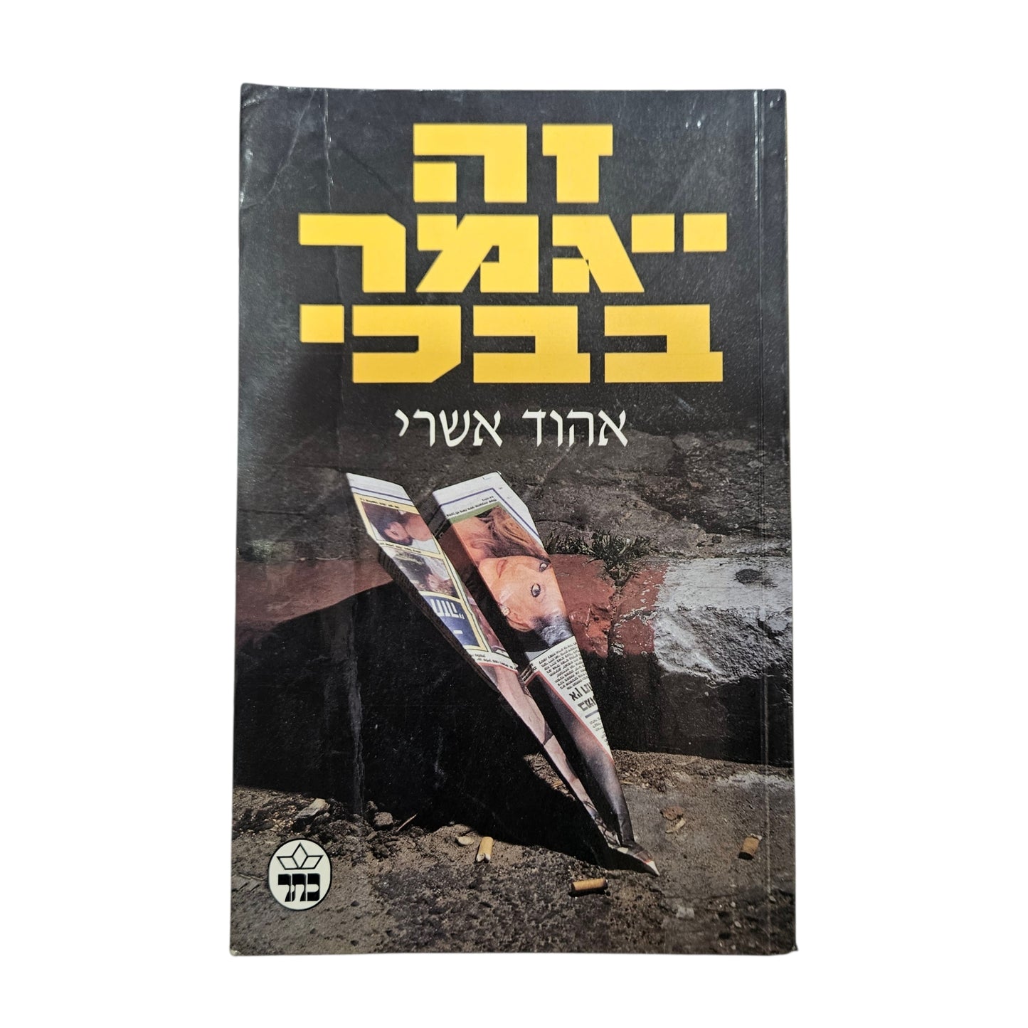 אהוד אשרי | זה ייגמר בבכי | כתר | 1996