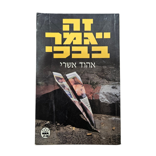 אהוד אשרי | זה ייגמר בבכי | כתר | 1996