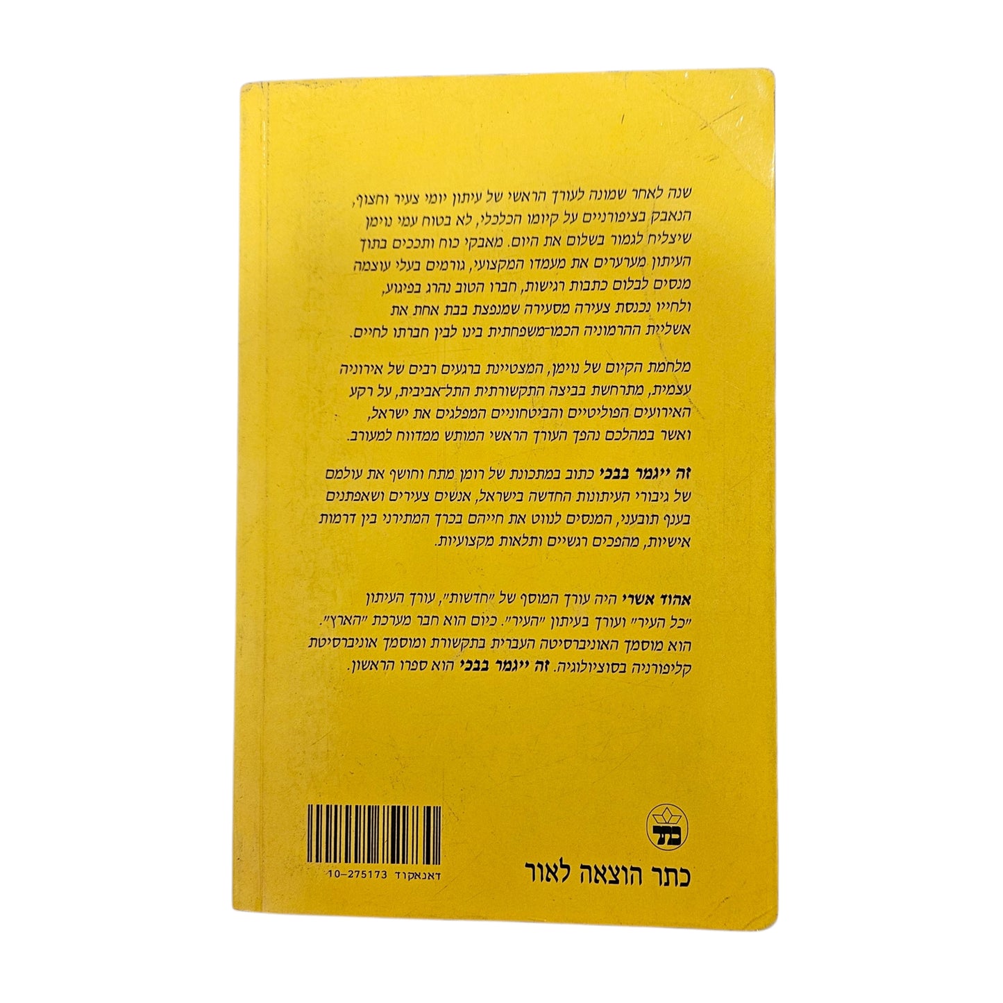 אהוד אשרי | זה ייגמר בבכי | כתר | 1996
