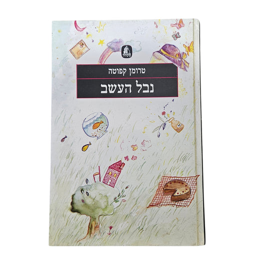 טרומן קפוטה | נבל העשב | מסדה | 1988