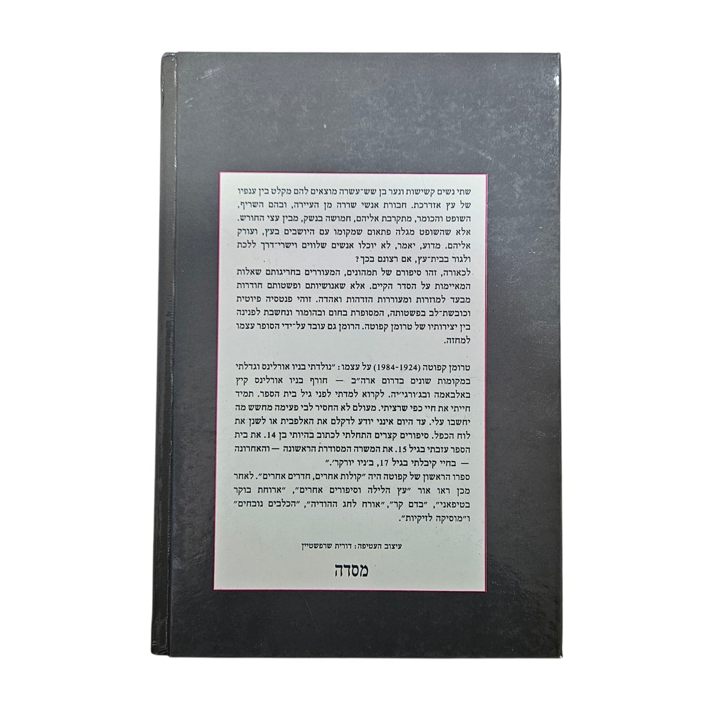 טרומן קפוטה | נבל העשב | מסדה | 1988