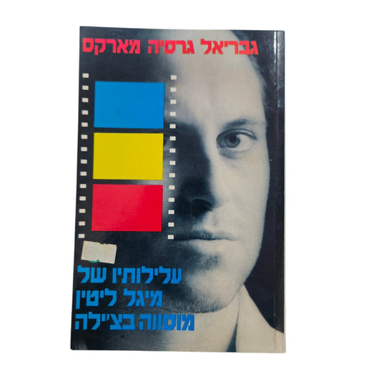 גבריאל גרסיה מארקס | עלילותיו של מיגל ליטין מוסווה בצ'ילה | ספרית פועלים | 1988