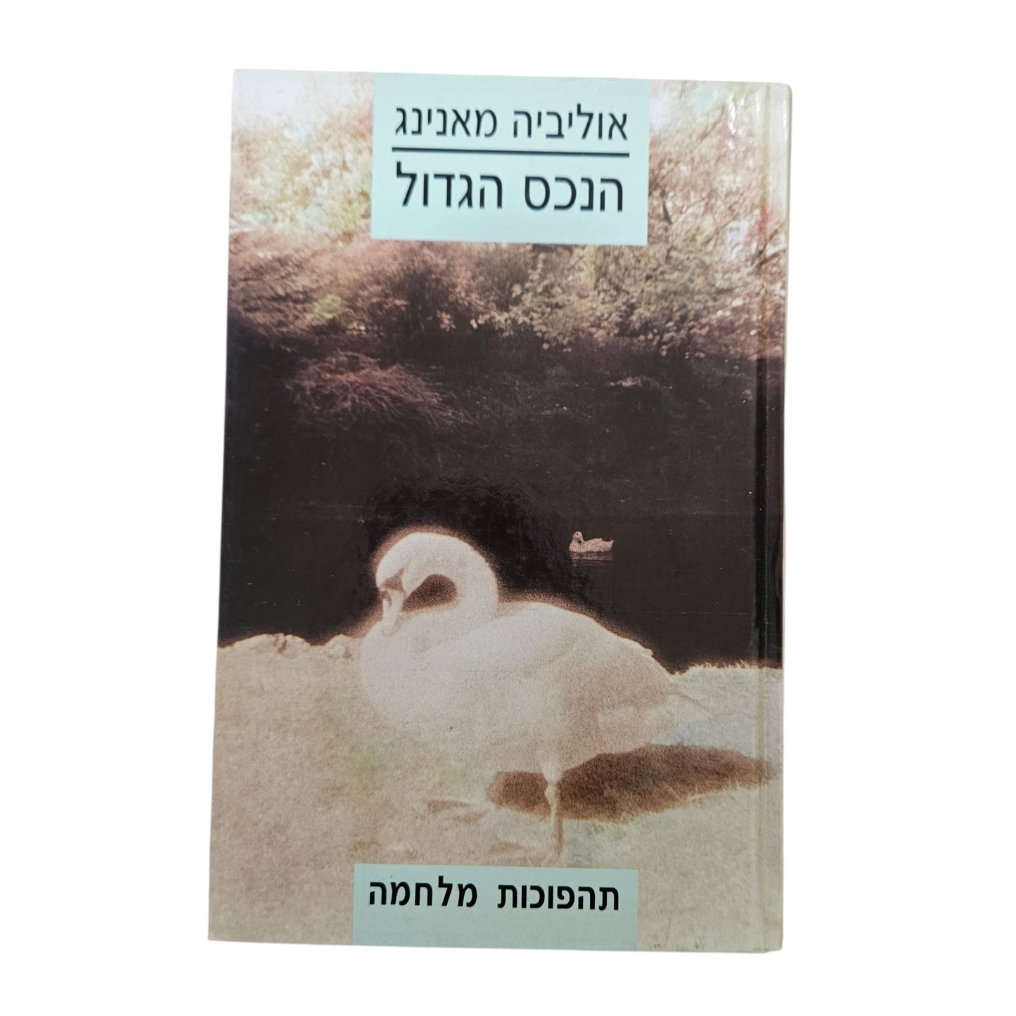 אוליביה מאנינג | הנכס הגדול (תהפוכות מלחמה) | ספריית מעריב | 1989