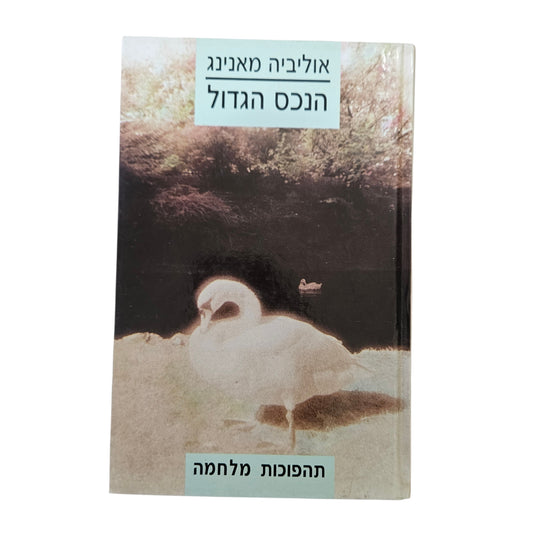 אוליביה מאנינג | הנכס הגדול (תהפוכות מלחמה) | ספריית מעריב | 1989
