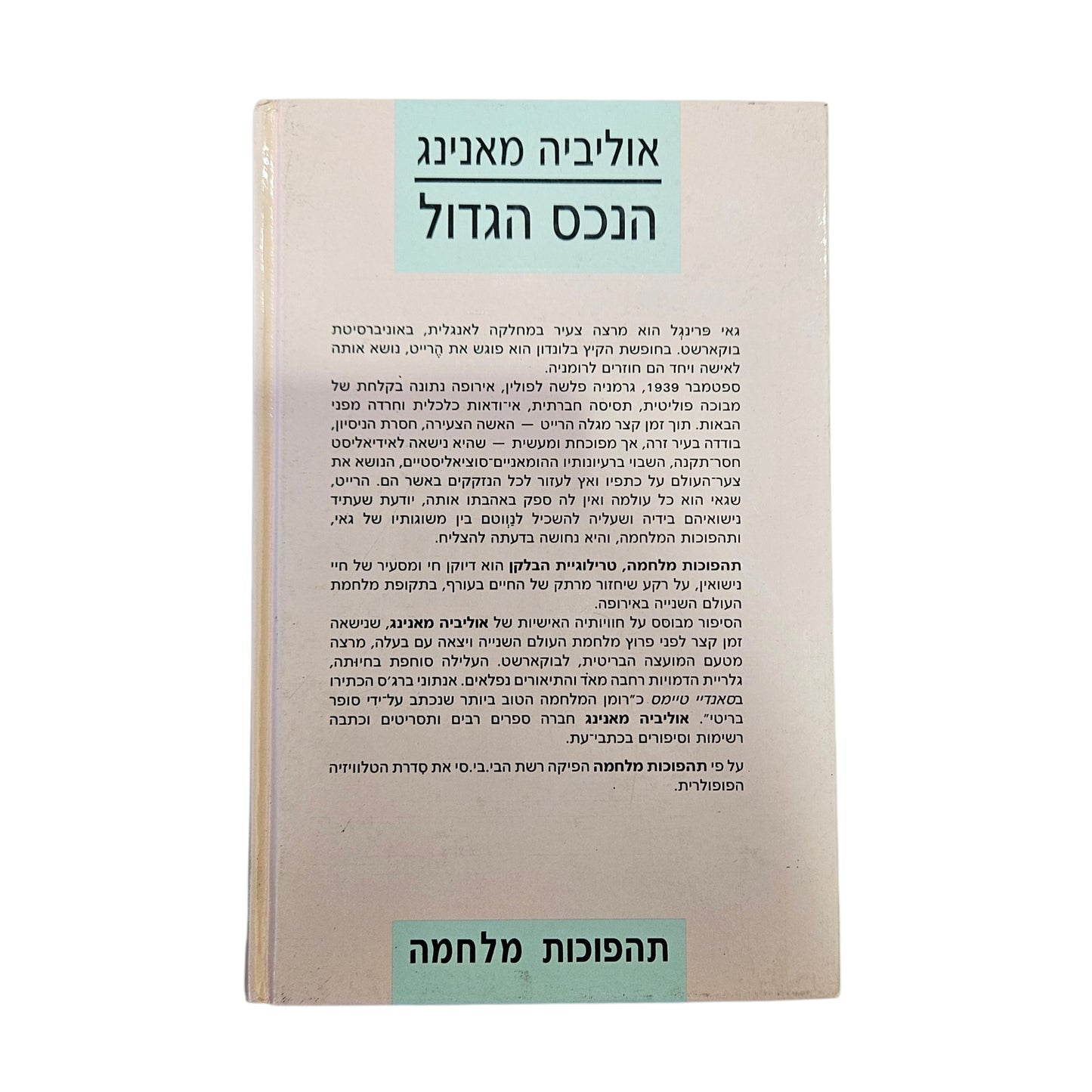אוליביה מאנינג | הנכס הגדול (תהפוכות מלחמה) | ספריית מעריב | 1989