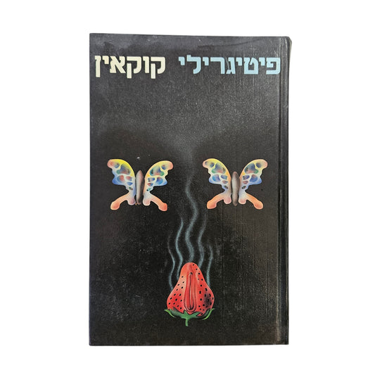 פיטיגרילי | קוקאין | הוצאת באר | 1986