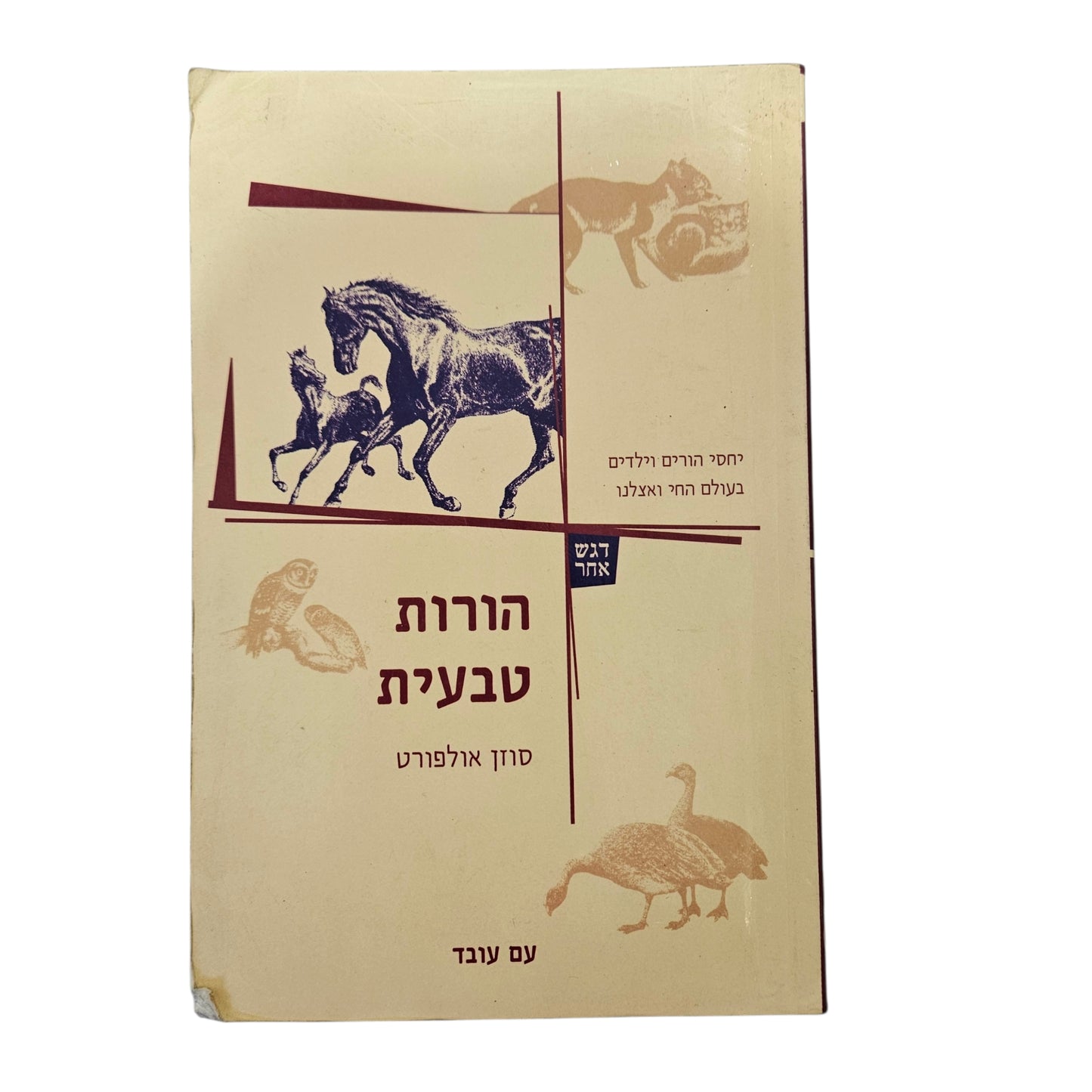 סוזן אולפורט | הורות טבעית | עם עובד | 2000