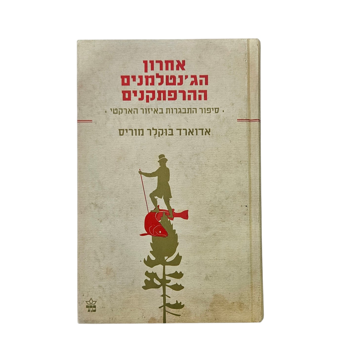 אדוארד בוקלר מוריס | אחרון הג'נטלמנים ההרפתקנים | כתר | 2008