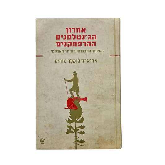 אדוארד בוקלר מוריס | אחרון הג'נטלמנים ההרפתקנים | כתר | 2008