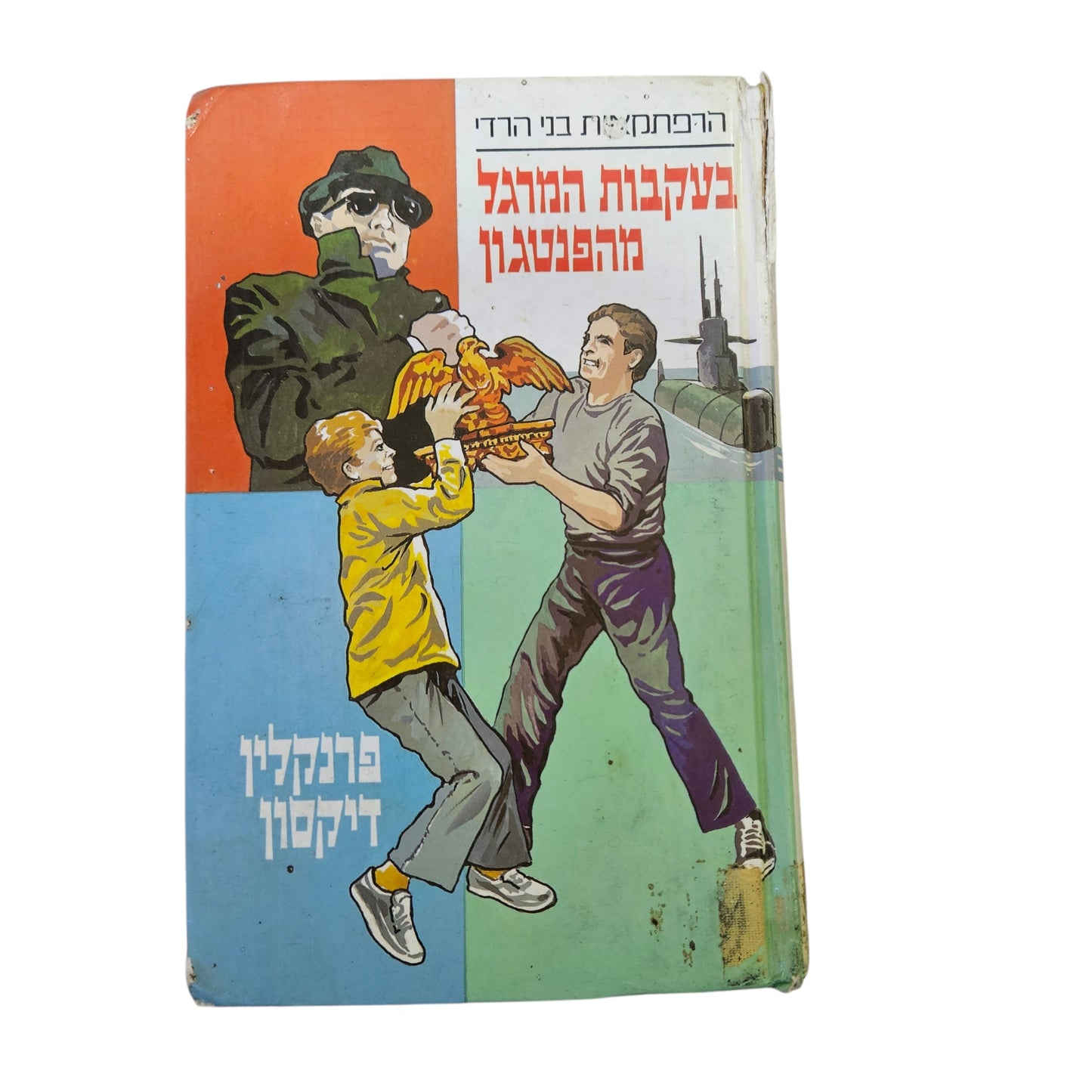 פרנקלין דיקסון | בעקבות המרגל מהפנטגון | מ. מזרחי | 1992