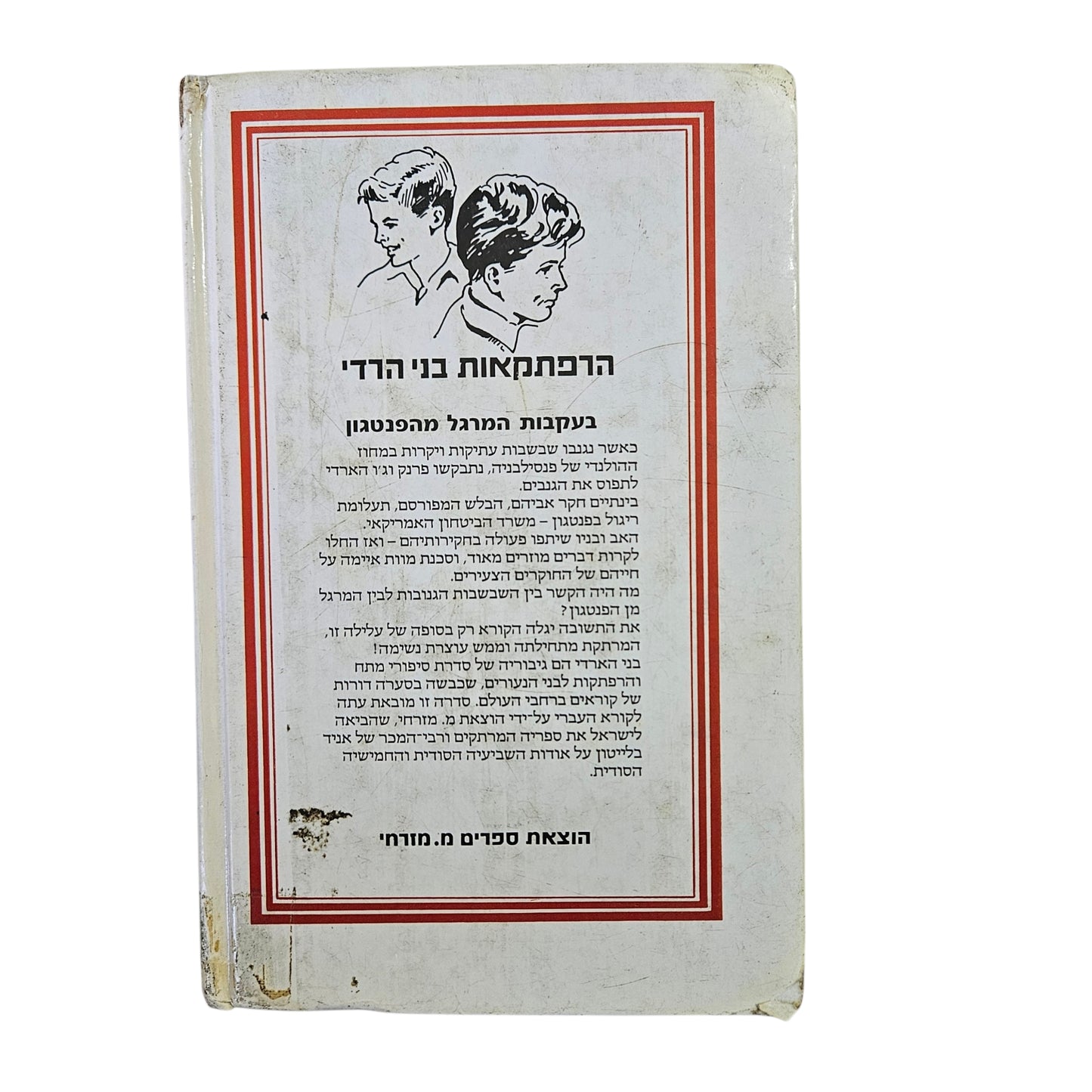 פרנקלין דיקסון | בעקבות המרגל מהפנטגון | מ. מזרחי | 1992
