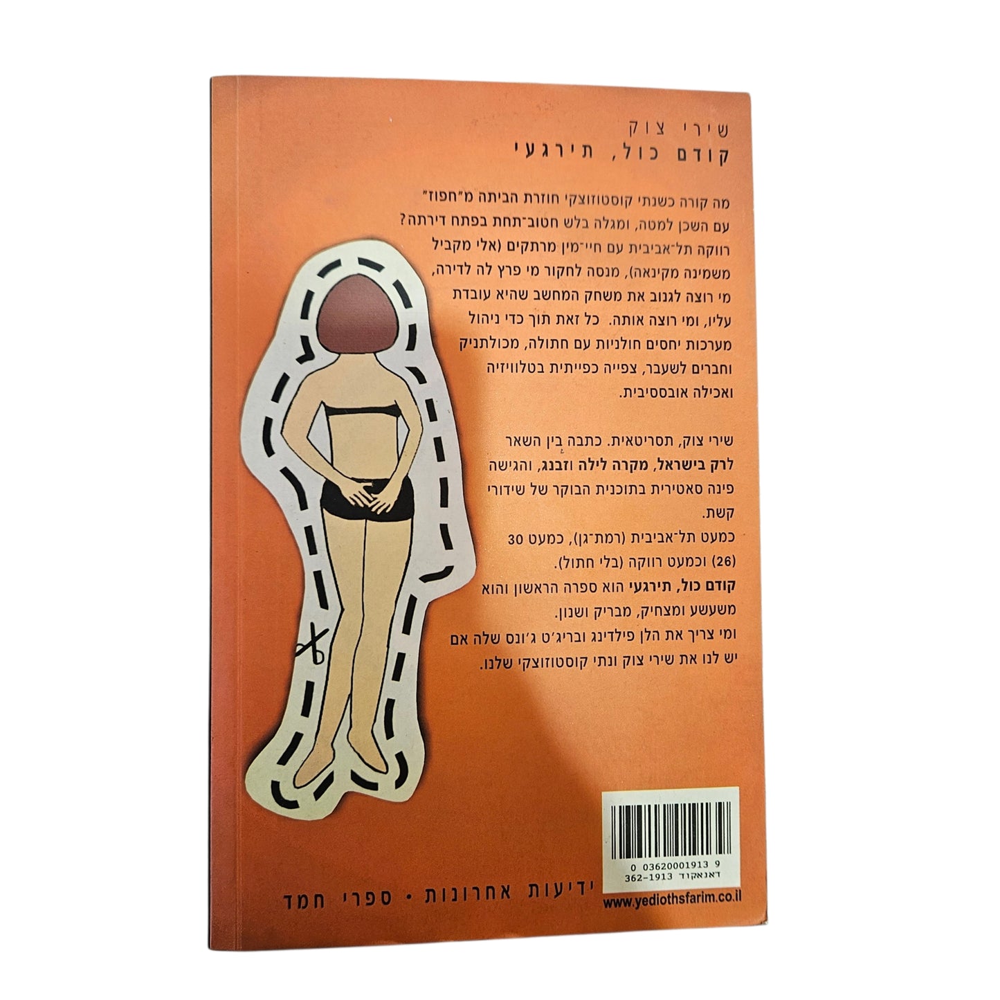שירי צוק | קודם כול, תירגעי | ידיעות ספרים | 2008