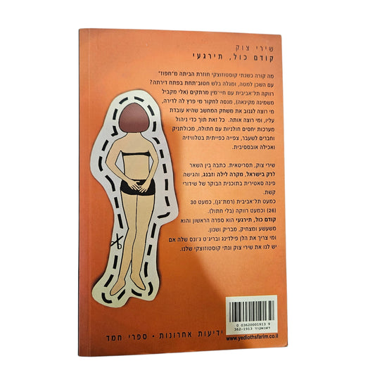 שירי צוק | קודם כול, תירגעי | ידיעות ספרים | 2008