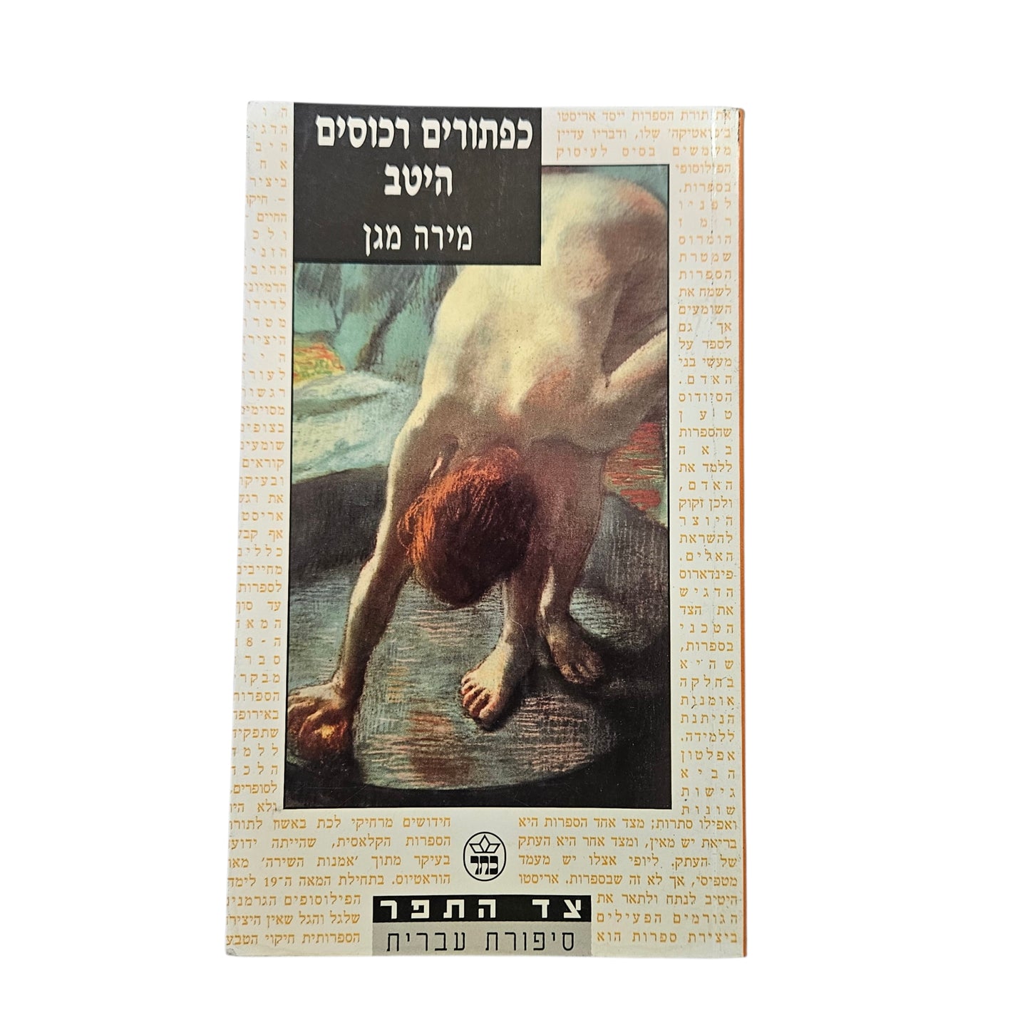 מירה מגן | כפתורים רכוסים היטב | כתר | 1994