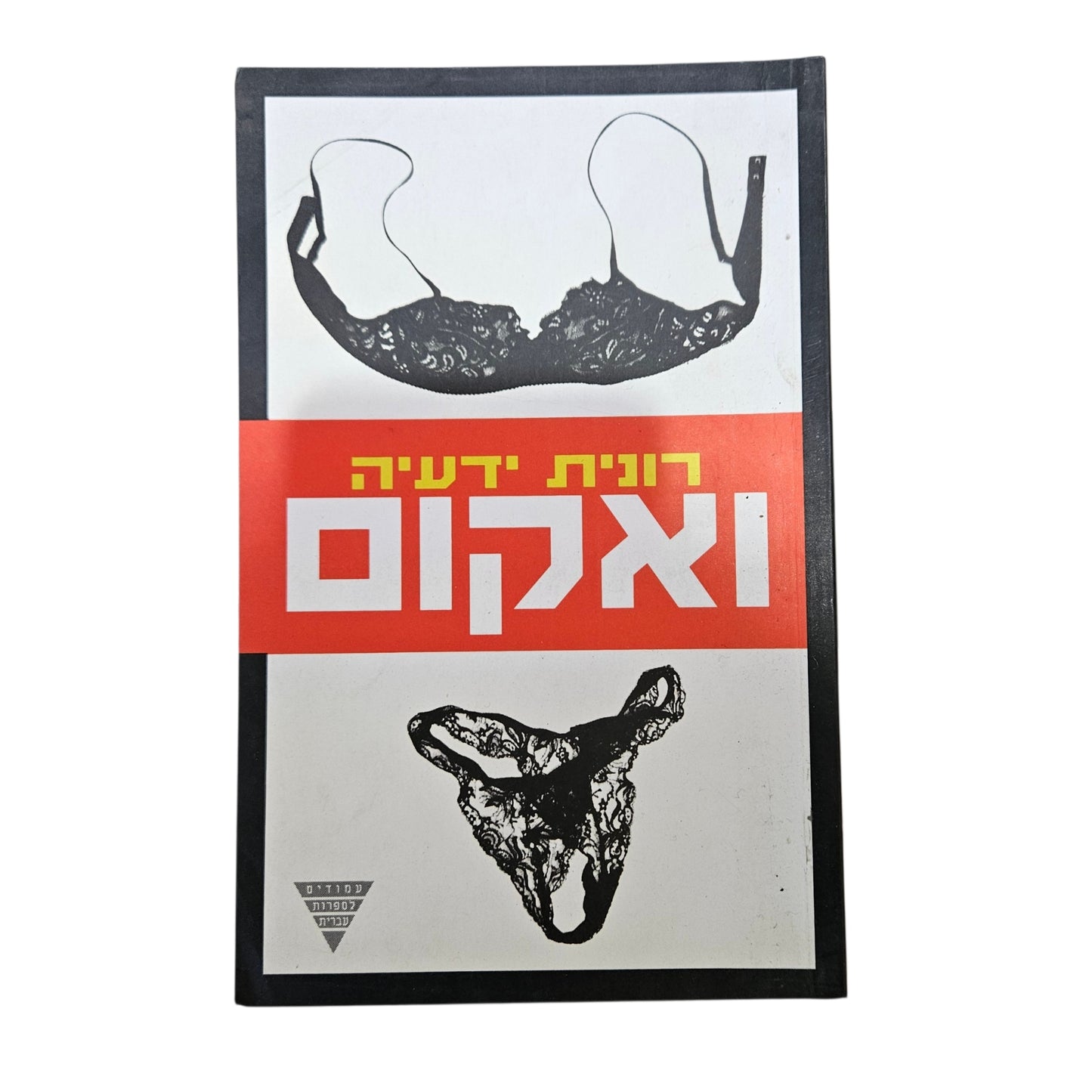 רונית ידעיה | ואקום | זמורה־ביתן | 1995