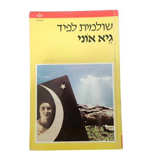 שולמית לפיד | גיא אוני | כתר | 1990