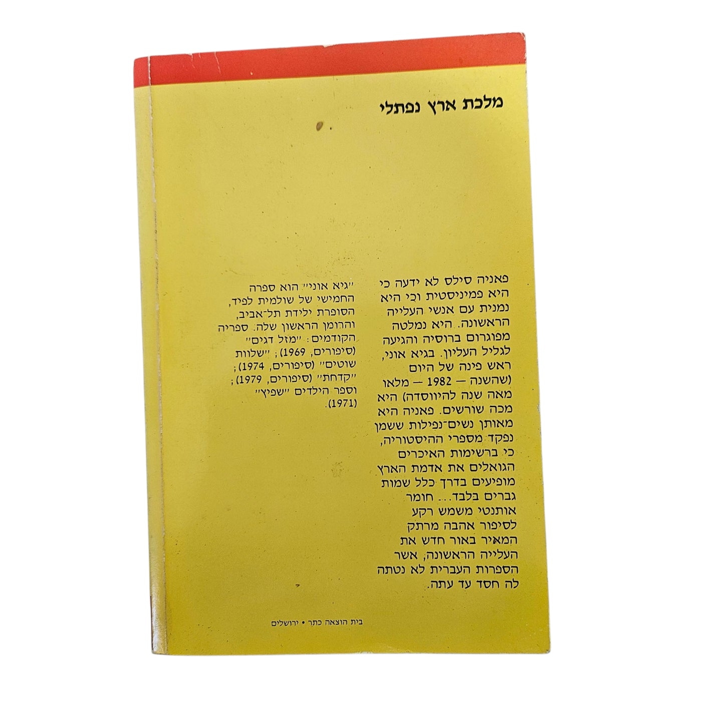 שולמית לפיד | גיא אוני | כתר | 1990