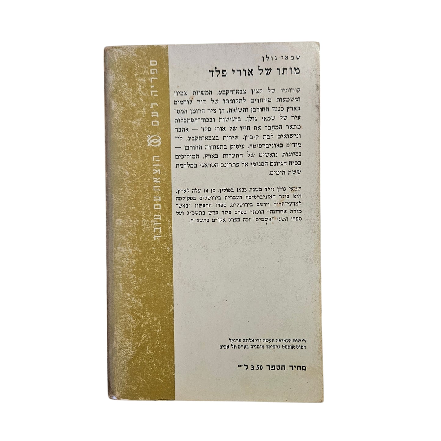 שמאי גולן | מותו של אורי פלד | ספריה לעם | רומן ישראלי | 1971