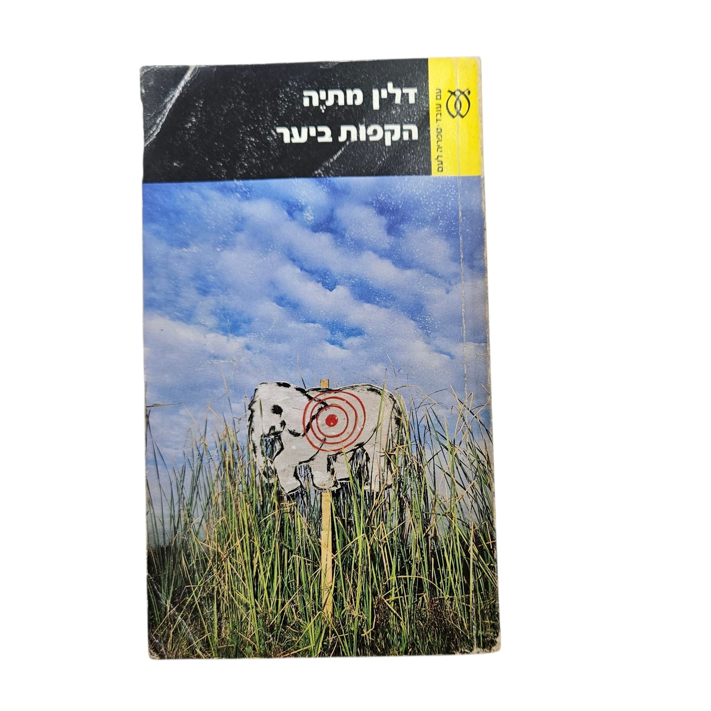 דלין מתיה | הקפות ביער | ספריה לעם | סיפורים קצרים מתורגמים