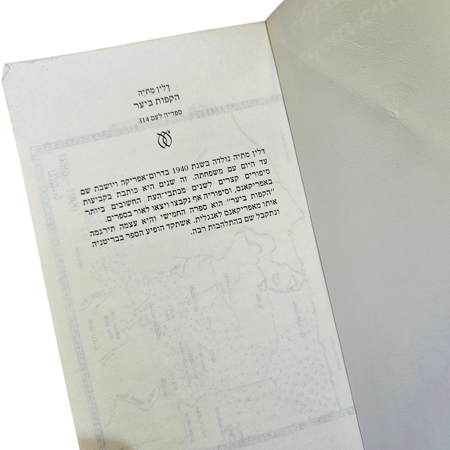 דלין מתיה | הקפות ביער | ספריה לעם | סיפורים קצרים מתורגמים
