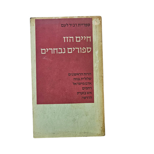 חיים הזז | סיפורים נבחרים | מהדורה ראשונה 1952 | דביר | קלאסיקה ישראלית | מצב משומש