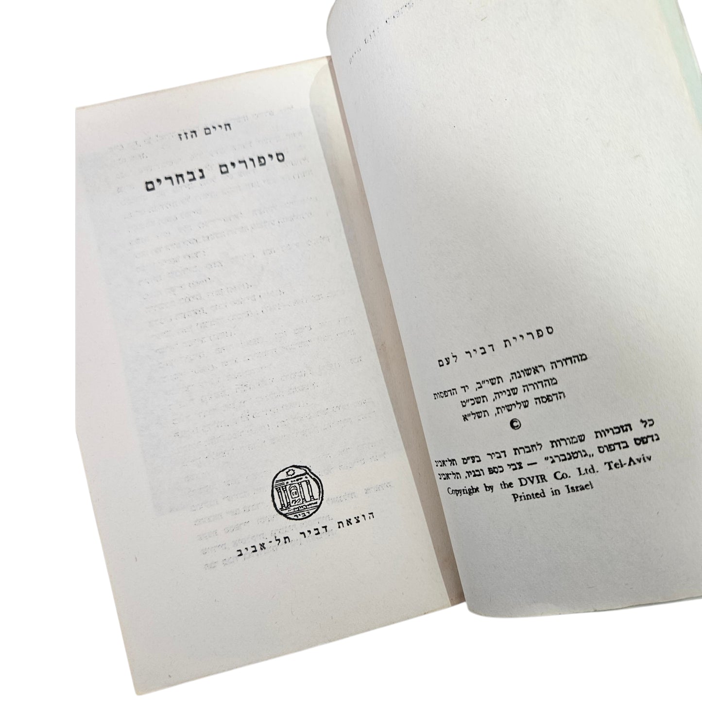 חיים הזז | סיפורים נבחרים | מהדורה ראשונה 1952 | דביר | קלאסיקה ישראלית | מצב משומש