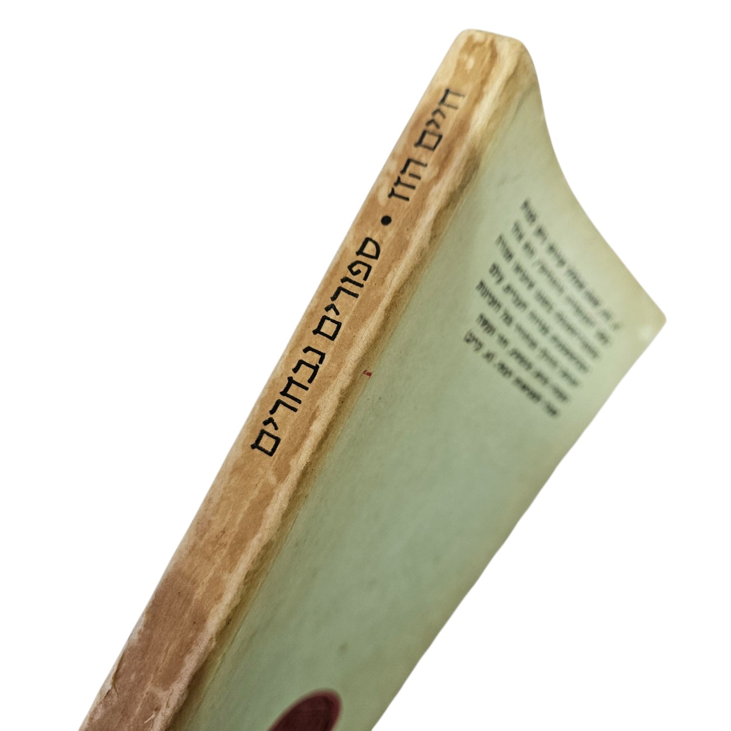 חיים הזז | סיפורים נבחרים | מהדורה ראשונה 1952 | דביר | קלאסיקה ישראלית | מצב משומש