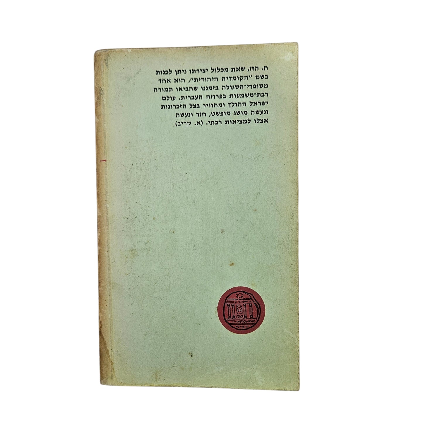 חיים הזז | סיפורים נבחרים | מהדורה ראשונה 1952 | דביר | קלאסיקה ישראלית | מצב משומש