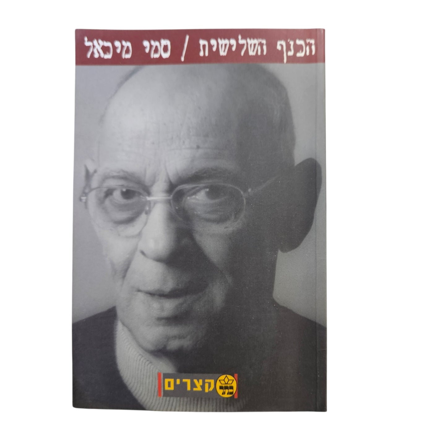 סמי מיכאל | הכנף השלישית | 2000 | רומן ישראלי