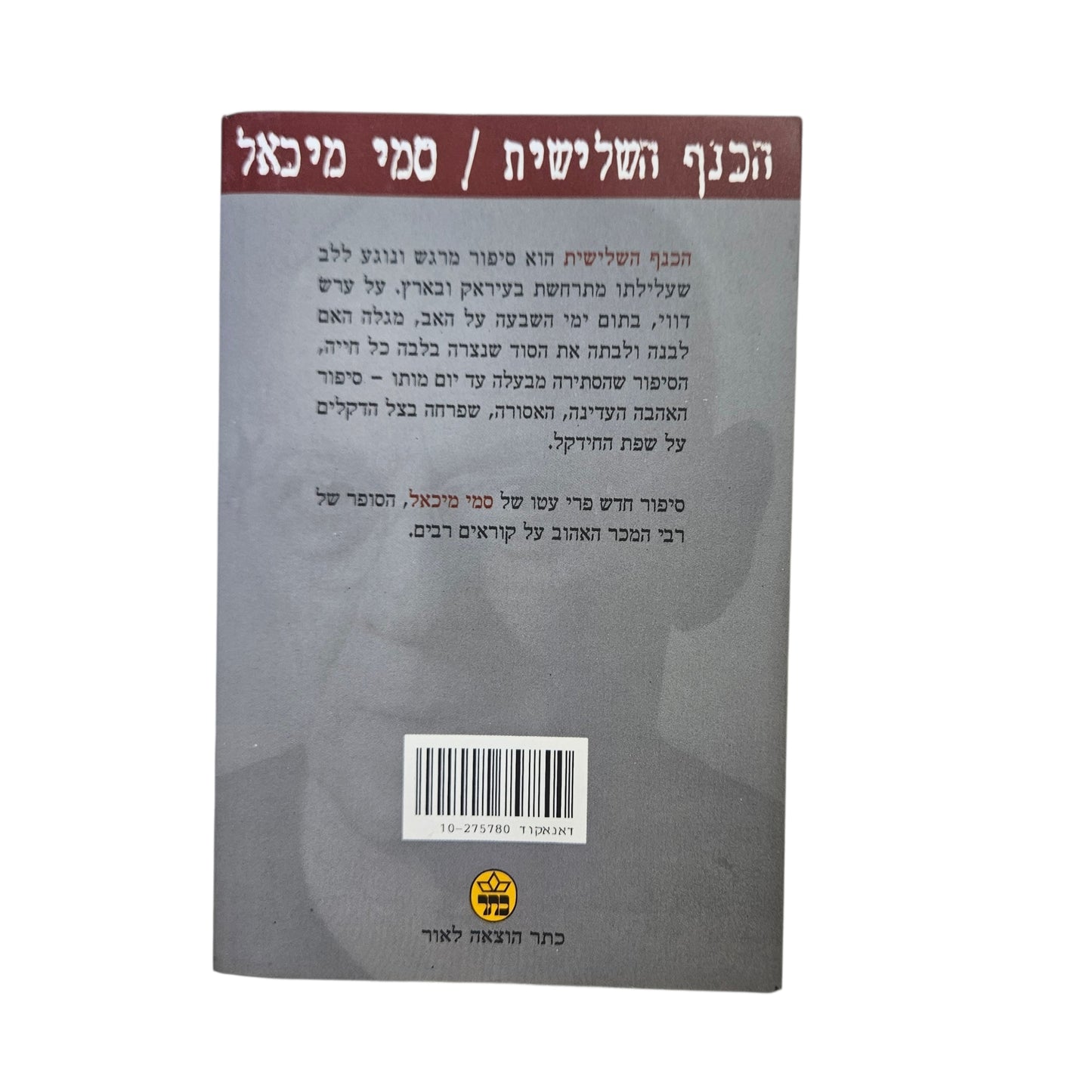 סמי מיכאל | הכנף השלישית | 2000 | רומן ישראלי