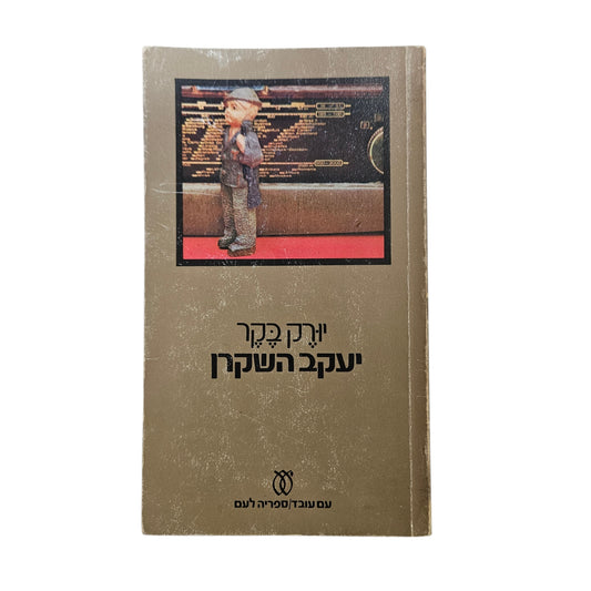 יורק בקר | יעקב השקרן | 1978 | עם עובד | ספרות מתורגמת