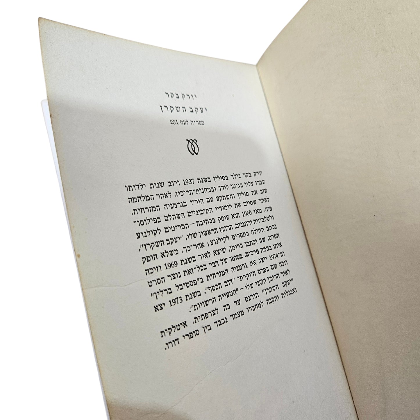 יורק בקר | יעקב השקרן | 1978 | עם עובד | ספרות מתורגמת