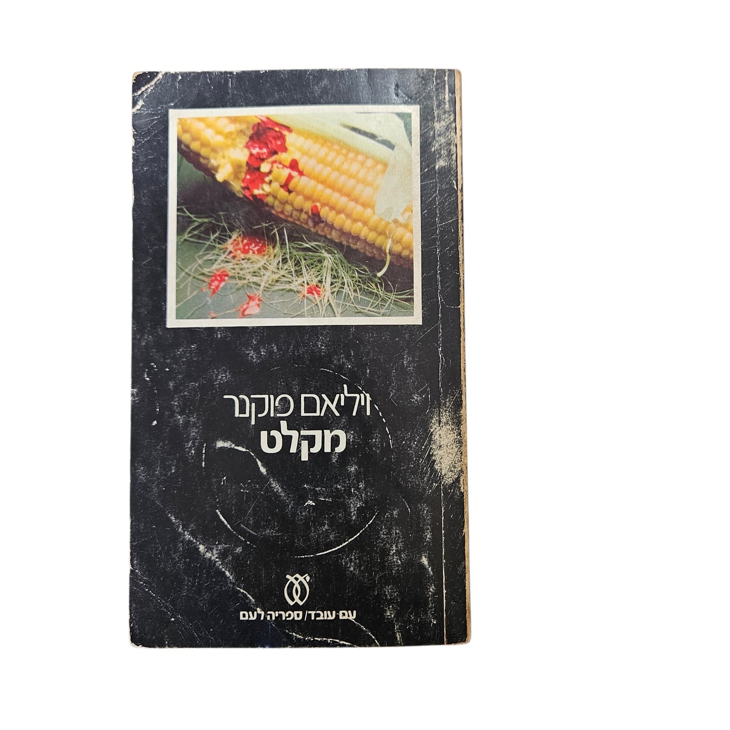 ויליאם פוקנר | מקלט | 1976 | עם עובד | ספרות מתורגמת