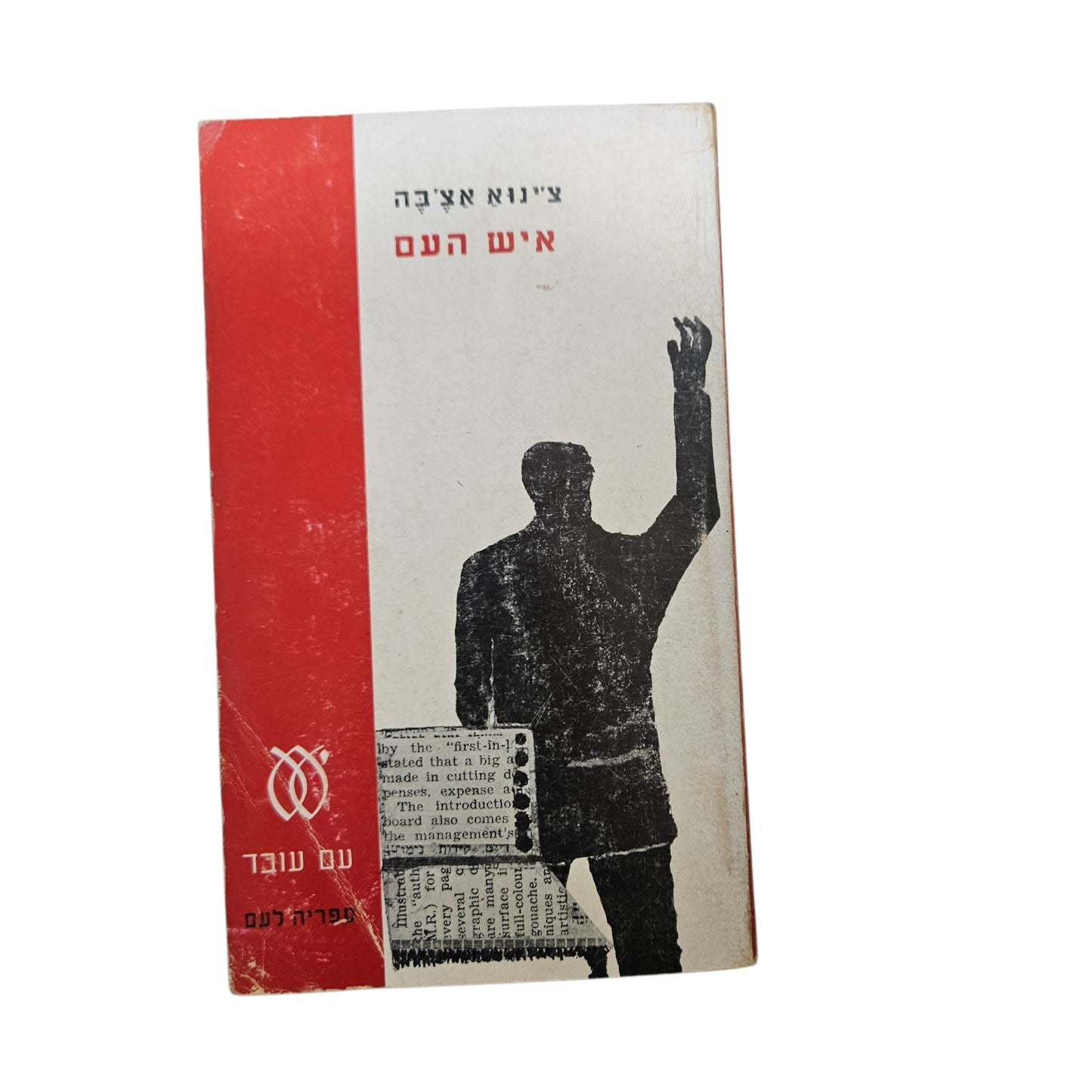 צ'ינגיז אייטמטוב | איש העם | 1970 | ספריה לעם | רומן מתורגם