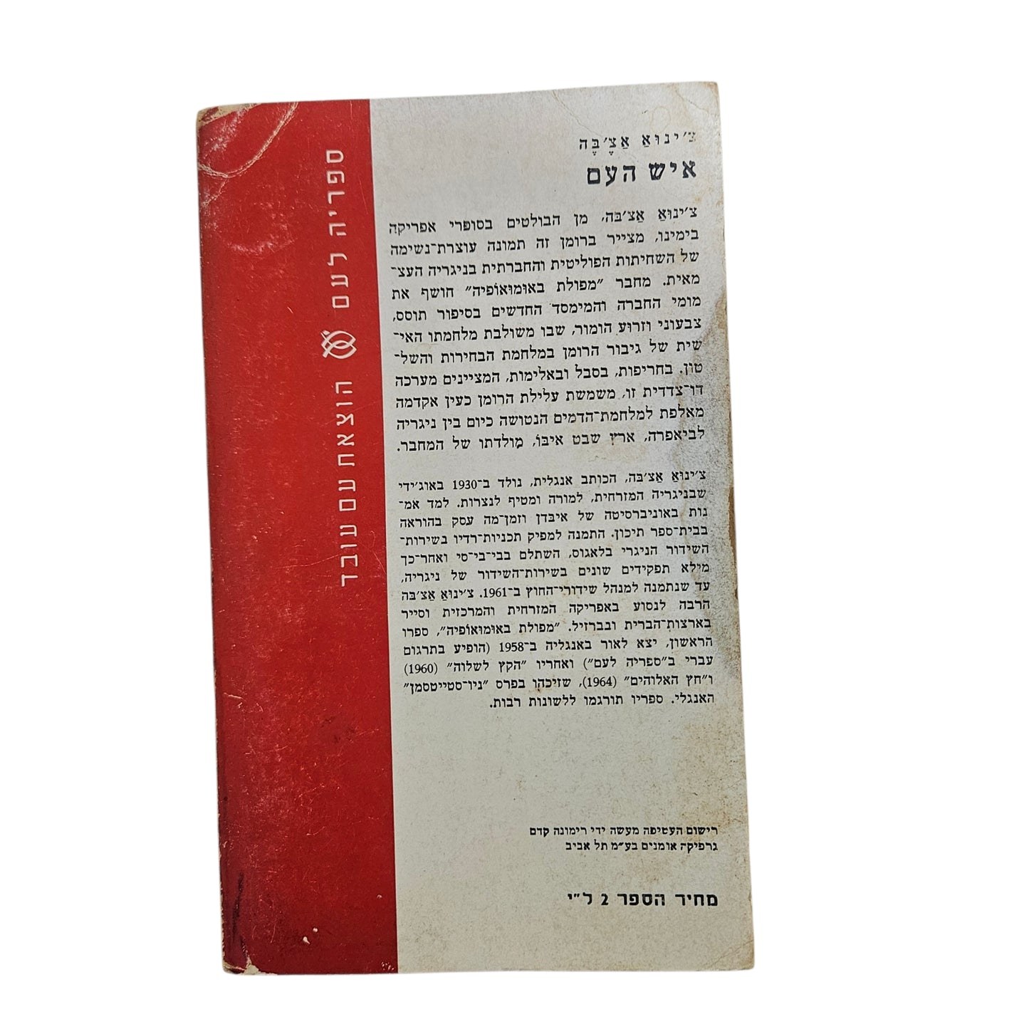 צ'ינגיז אייטמטוב | איש העם | 1970 | ספריה לעם | רומן מתורגם