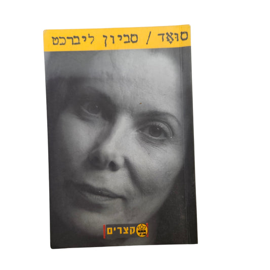 סביון ליברכט | סואד | 2000 | רומן ישראלי