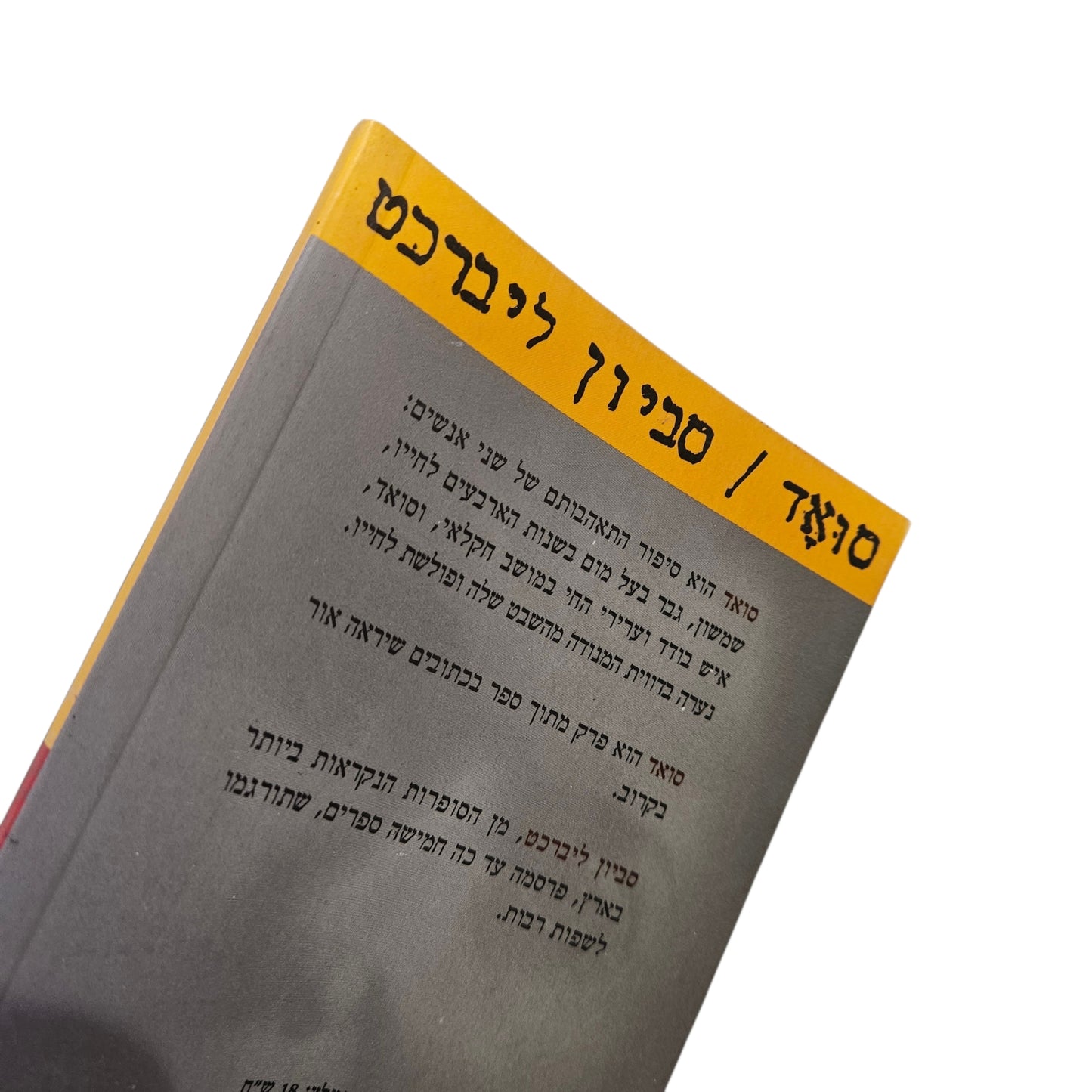 סביון ליברכט | סואד | 2000 | רומן ישראלי