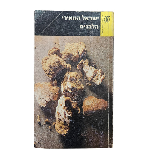 ישראל המאירי | הלבנים | 1984 | ספריה לעם 320 | ספרות עברית