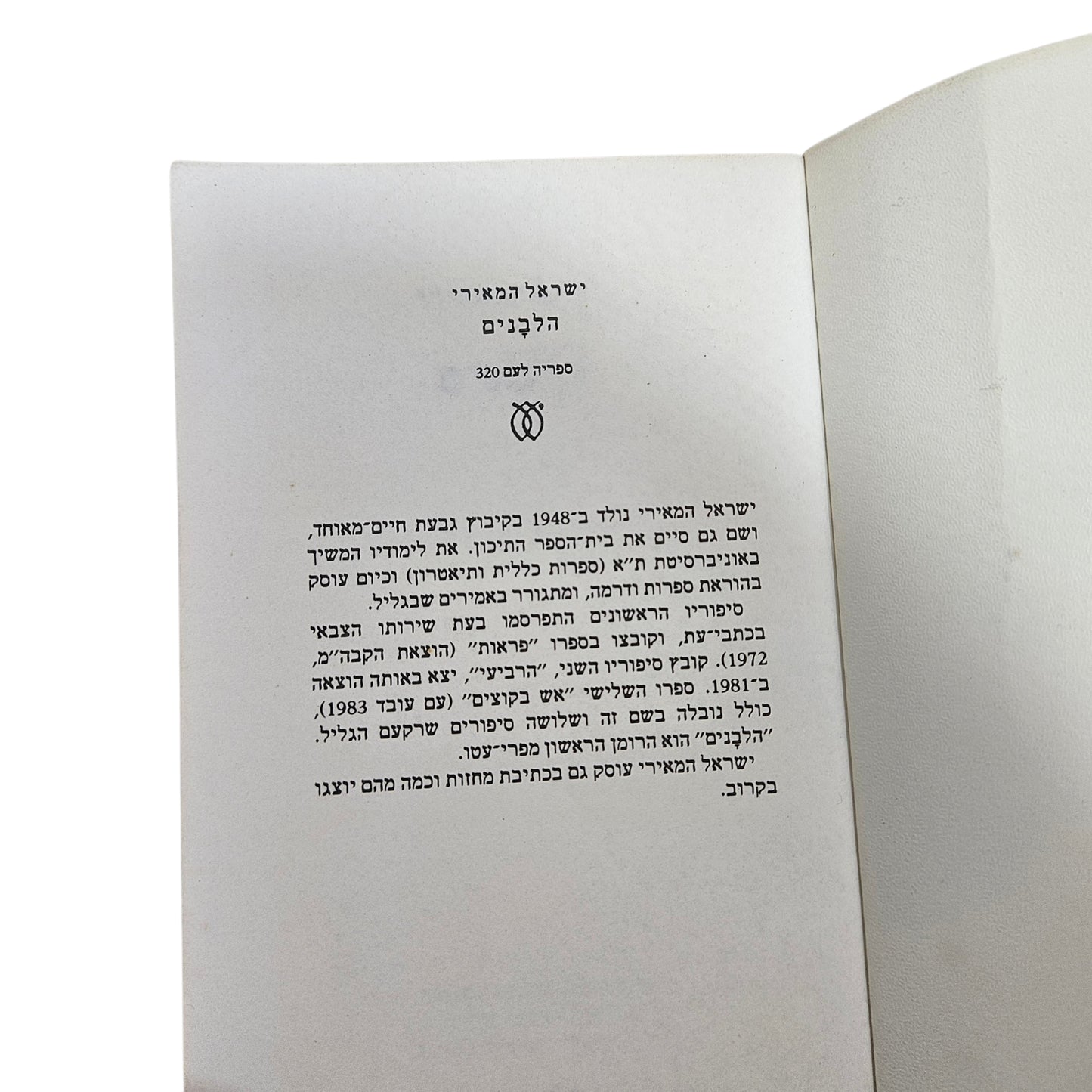 ישראל המאירי | הלבנים | 1984 | ספריה לעם 320 | ספרות עברית