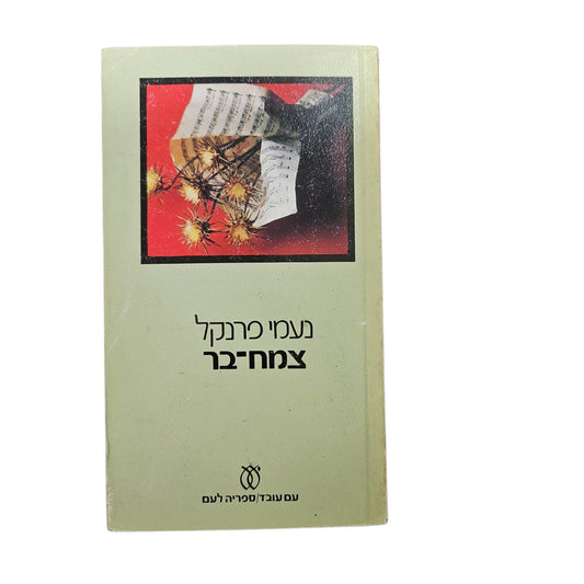 נעמי פרנקל | צמח־בר | 1981 | ספריה לעם | ספרות עברית